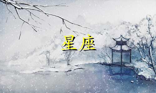 上升星座每隔多久发生变化