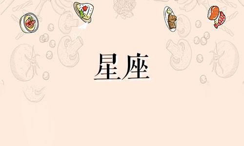 12星座吵架能吵多久会睡