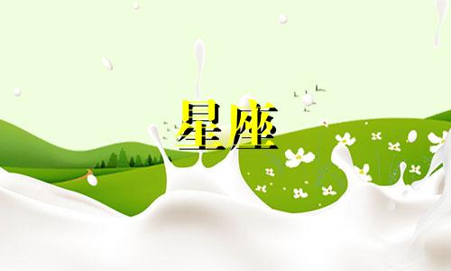 星座维持一段感情需要多久