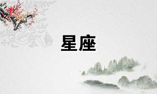 十二星座日期多久改一次