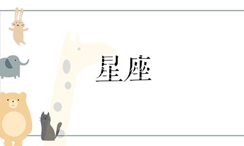 十二星座延禧攻略能活多久