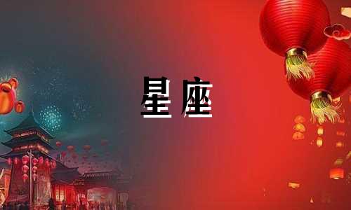 月亮星座多久换一个回忆