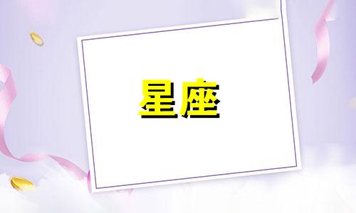 十二星座恋爱多久才会露出本性