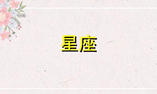 这三个星座最难追了多久