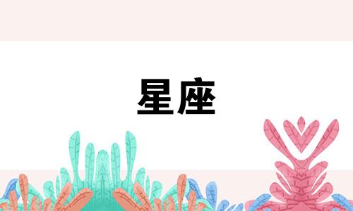 十二星座想一人能多久