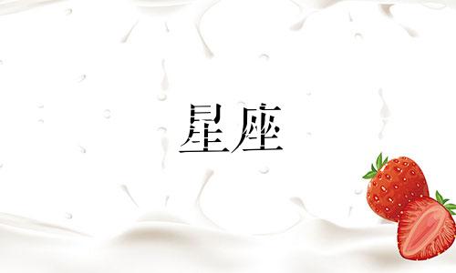 各星座在宫廷中能活多久