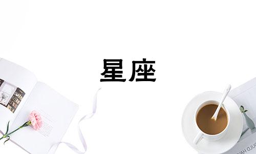 白羊座多久会回头的星座