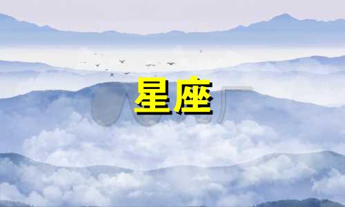 十二星座能爱对方多久会腻