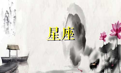 十二星座分手后多久不联系你