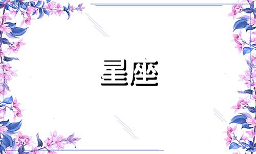 十二星座多久带女朋友见家长