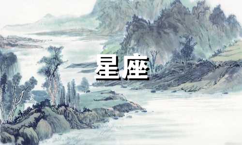 十二星座恋爱谈一遍多久