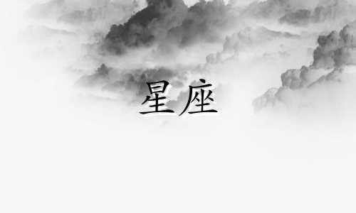 星座对应日期多久变一次