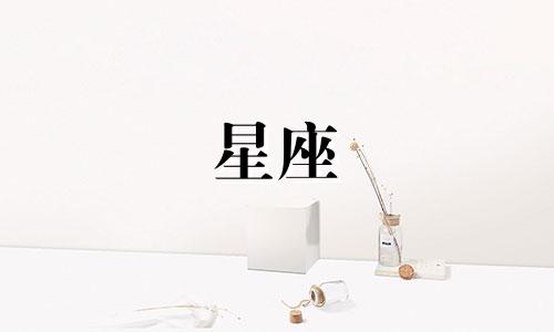 十二星座女新鲜感有多久