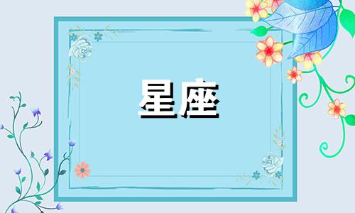 各星座冷战能多久一次