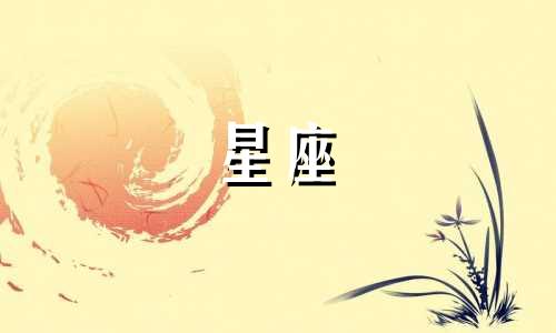 太阳星座多久变一次人类