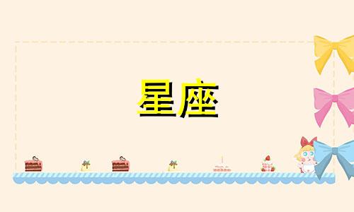 12星座在荒岛上能活多久