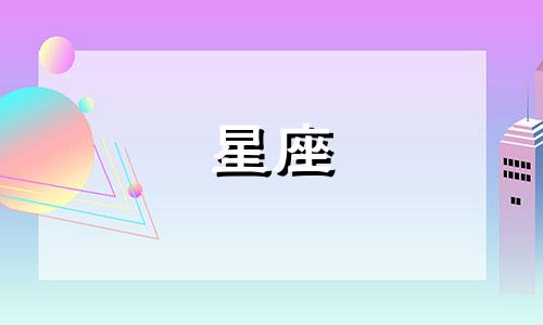 每个星座了解一个女生多久