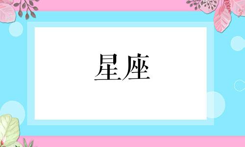 十二星座能在一起多久