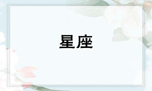 处女星座男吵架后会冷多久