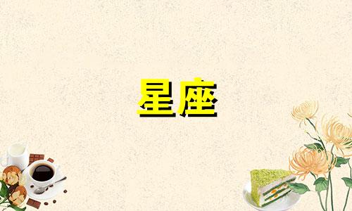 认识十二个星座女生要多久