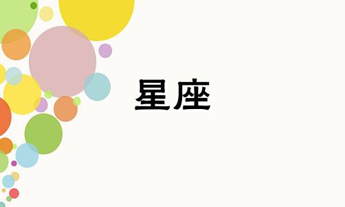 12星座男生能追多久的女生