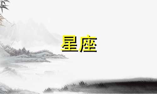 十二星座女友多久聊一次