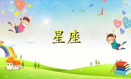 每个星座间隔多久一次最好