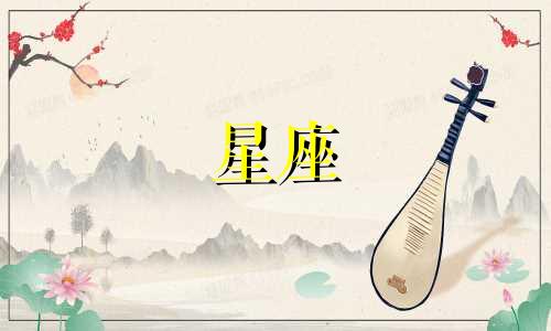 十二星座恋爱新鲜感有多久