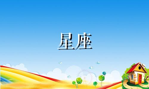 12星座女生多久能忘掉前任照片