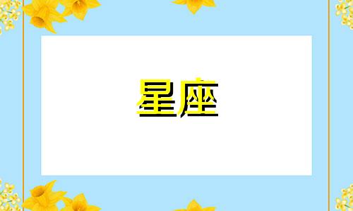 火星木星落一个星座多久