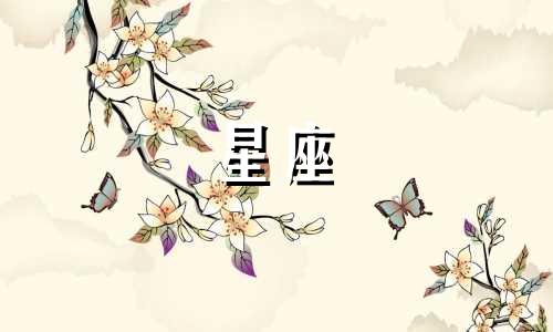 十二星座分手后多久来找钱呢