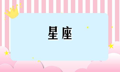 十二星座新人多久可以适应职场