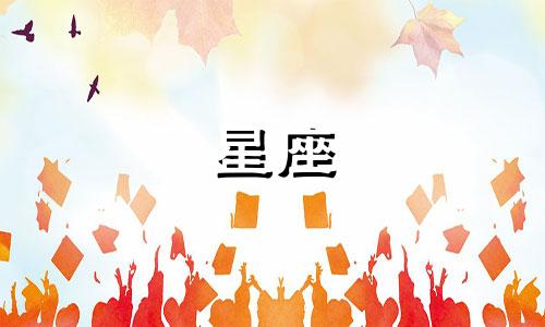 用多久能走进十二星座的心