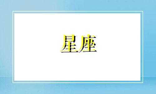 失恋后十二星座用多久聊伤
