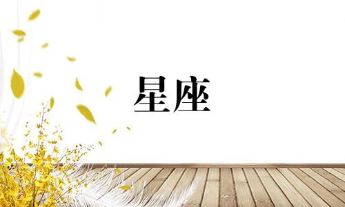 每个行星多久换一次星座