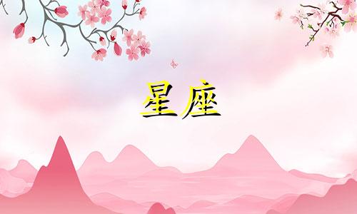 爱一个多久的星座男生