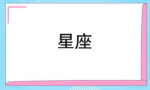 十二星座最适合谈多久恋爱