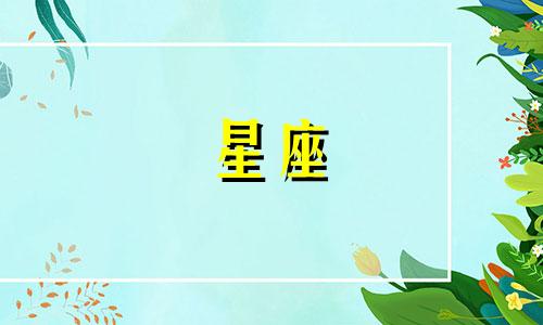 十二星座多久换一个男友