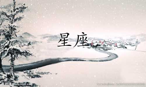 12个星座的热恋期是多久