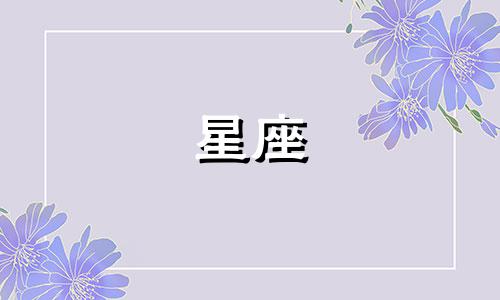 一个星座会暗恋多久呢