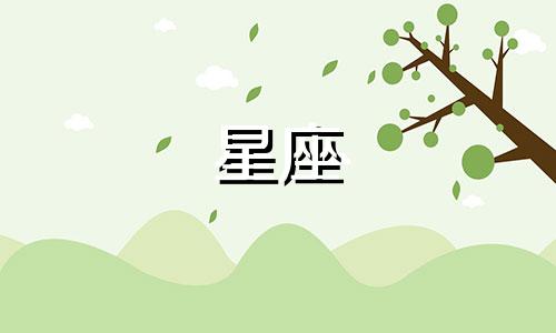 十二星座的恋爱新鲜感多久