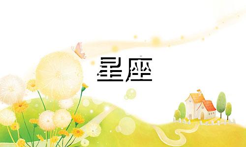 为了爱人等多久都愿意的星座