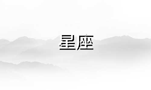 海王在一个星座排多久