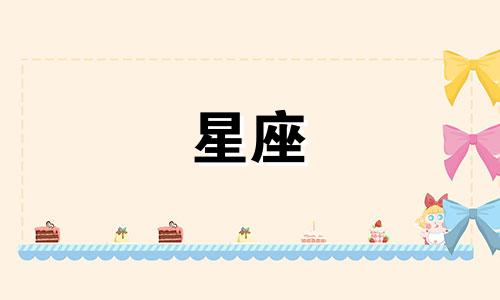 十二星座的感情保鲜期多久