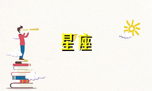 十二星座男会追你多久的女生