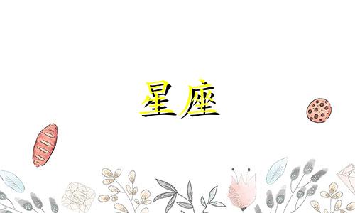 星座多久改变一次命运呢