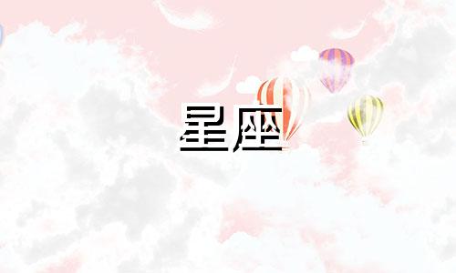 十二星座多久能成熟一点