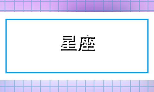 十二星座的爱是多久出现的