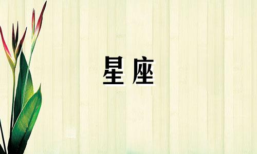 星座多久才能忘掉一段感情