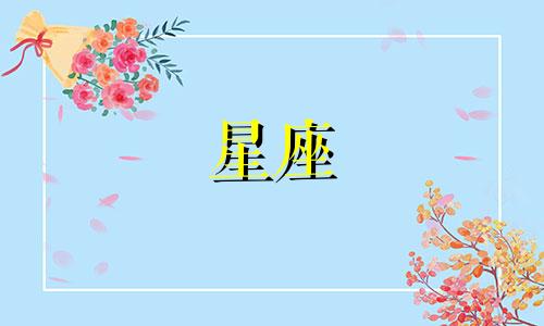 12月星座脱单时间是多久